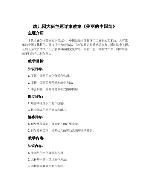 幼儿园大班主题详案教案《美丽的中国结》含反思