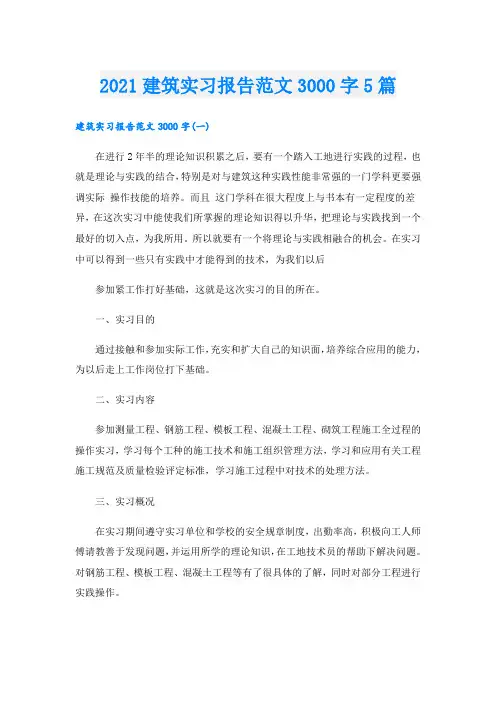 建筑实习报告范文3000字5篇