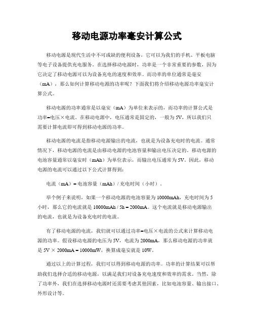 移动电源功率毫安计算公式