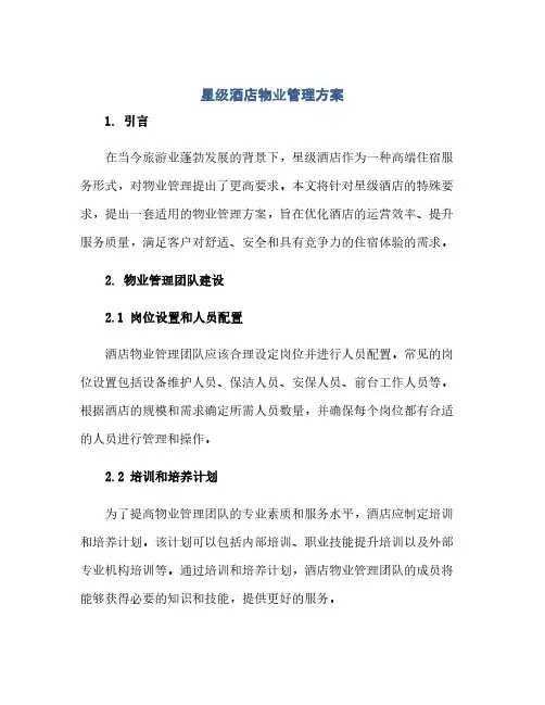 星级酒店物业管理方案(范本文)