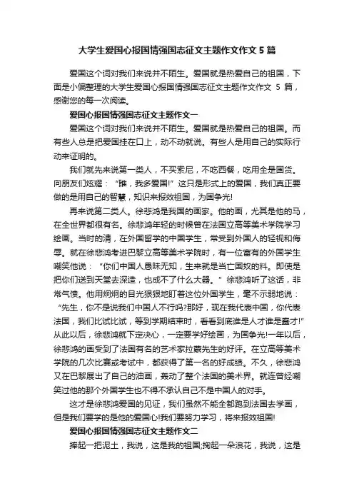 大学生爱国心报国情强国志征文主题作文作文5篇