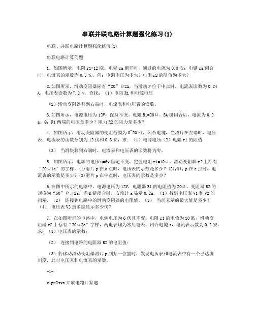 串联并联电路计算题强化练习(1)