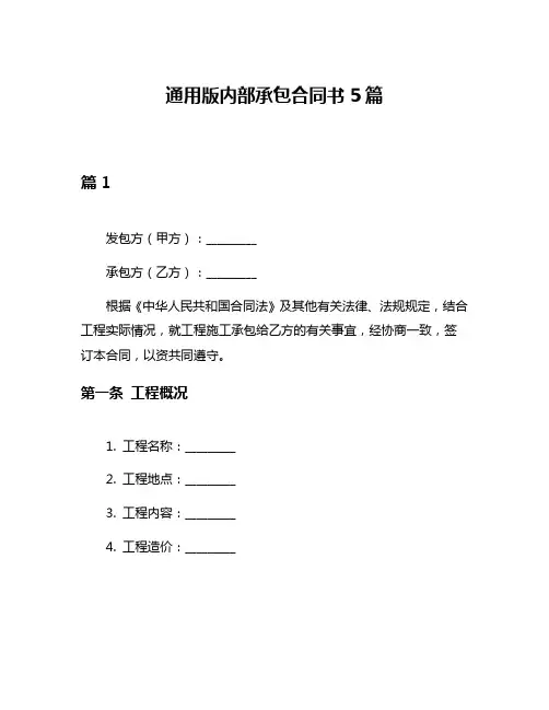 通用版内部承包合同书5篇