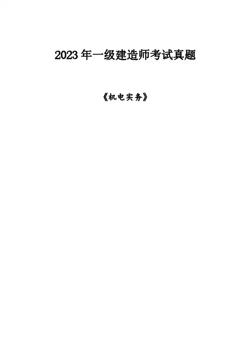 2023一建《机电实务》真题及答案解析(完整版)