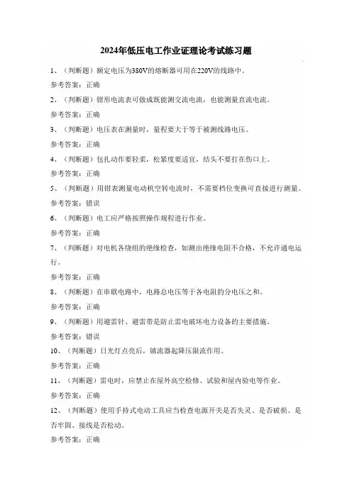2024年低压电工作业证理论考试练习题(100题)附答案
