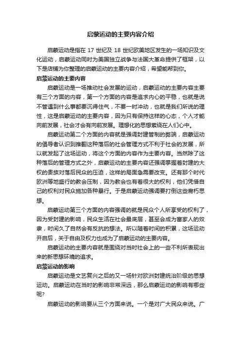 启蒙运动的主要内容介绍