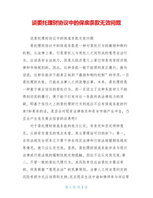 谈委托理财协议中的保底条款无效问题