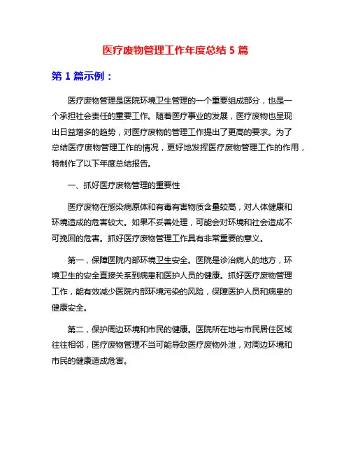医疗废物管理工作年度总结5篇
