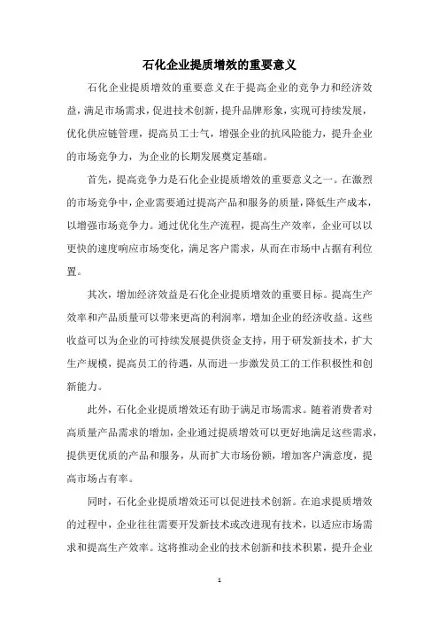 石化企业提质增效的重要意义