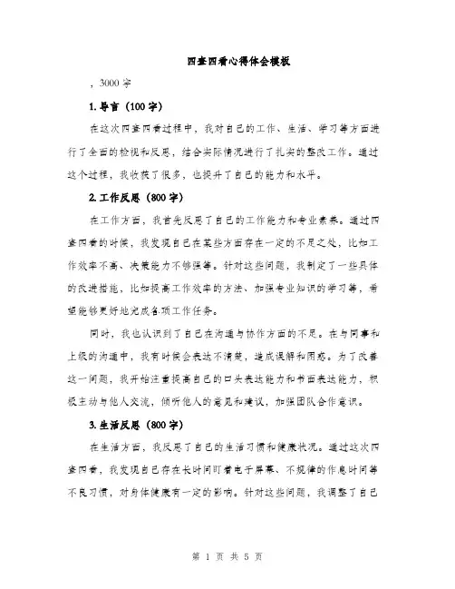 四查四看心得体会模板（2篇）