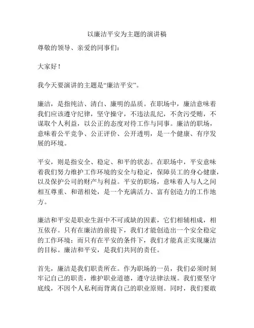 以廉洁平安为主题的演讲稿
