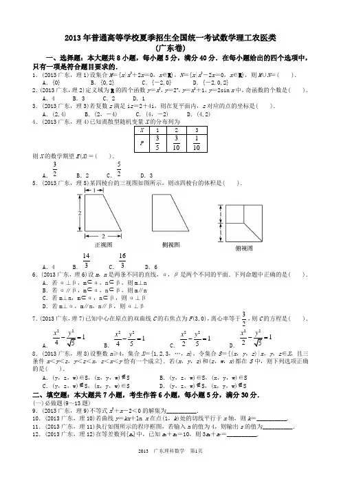 2013年高考理科数学广东卷word解析版