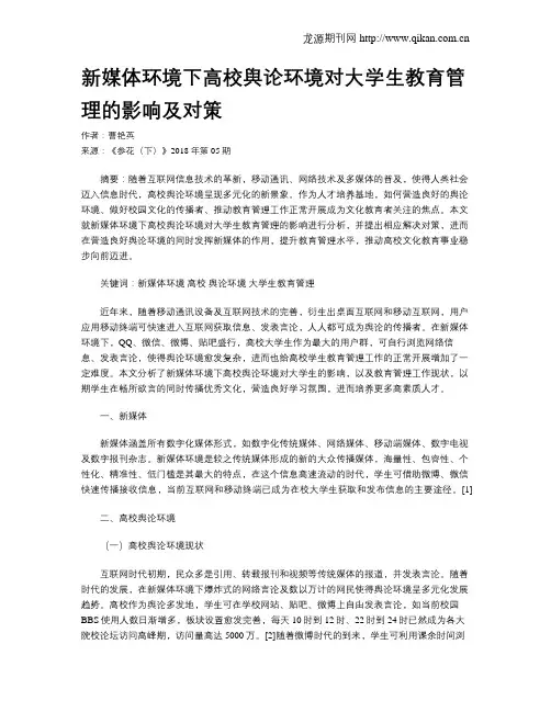 新媒体环境下高校舆论环境对大学生教育管理的影响及对策