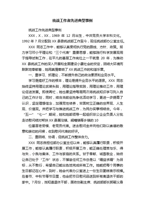 统战工作者先进典型事例