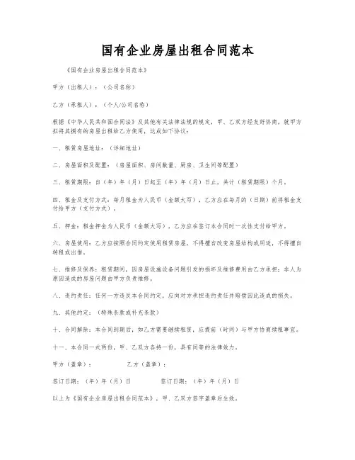国有企业房屋出租合同范本
