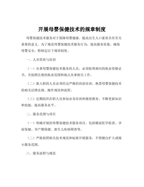 开展母婴保健技术的规章制度