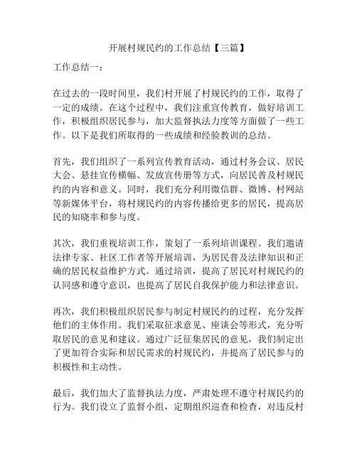 开展村规民约的工作总结【三篇】