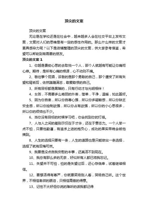 顶尖的文案