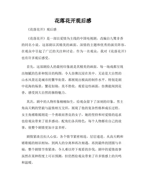 花落花开观后感
