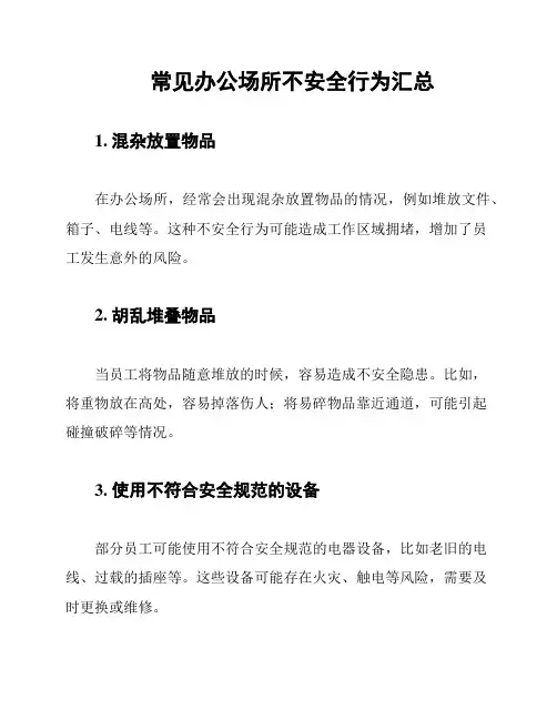 常见办公场所不安全行为汇总