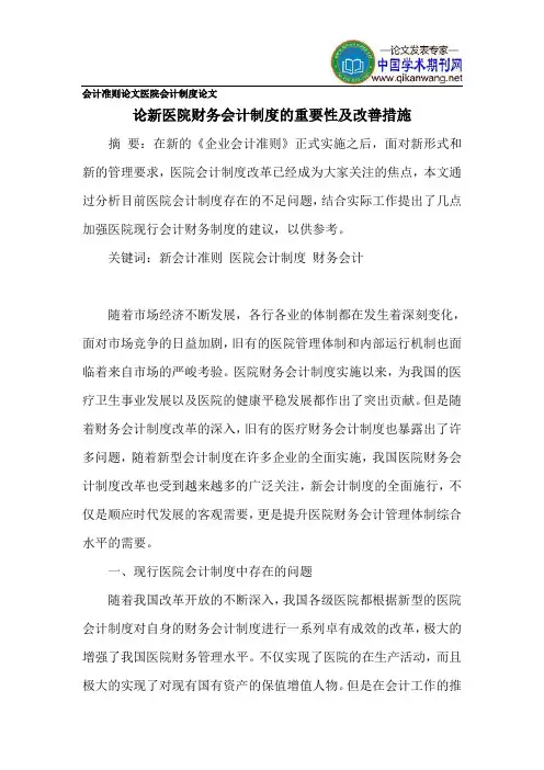 会计准则论文医院会计制度论文