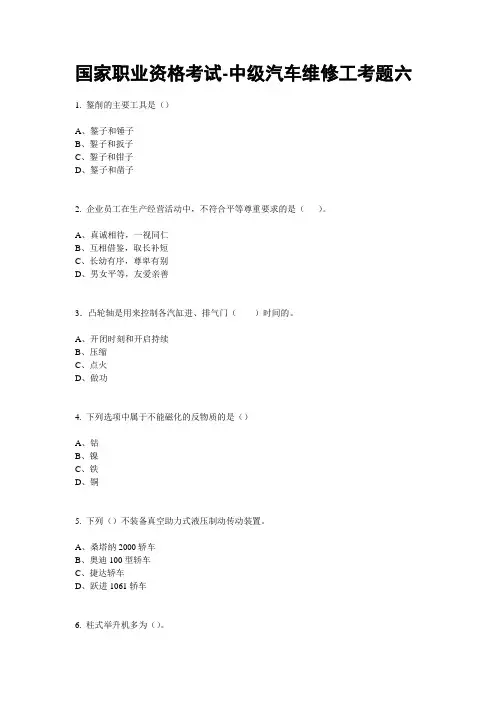 国家职业资格考试-中级汽车维修工考题(六)