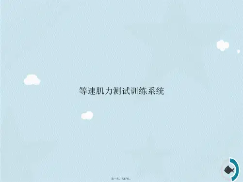 等速肌力测试训练系统讲课文档