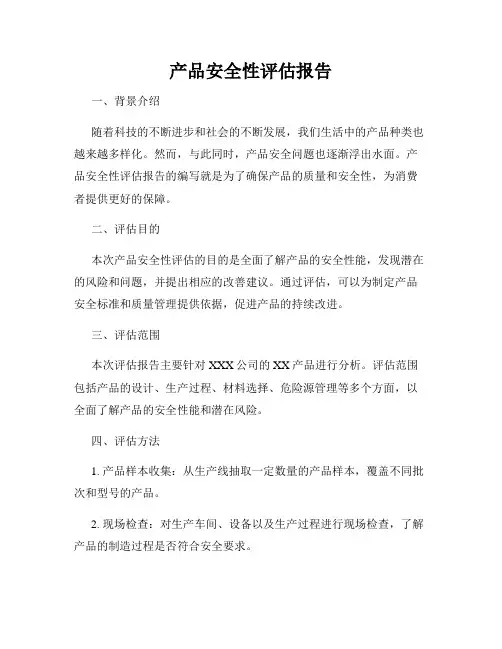 产品安全性评估报告