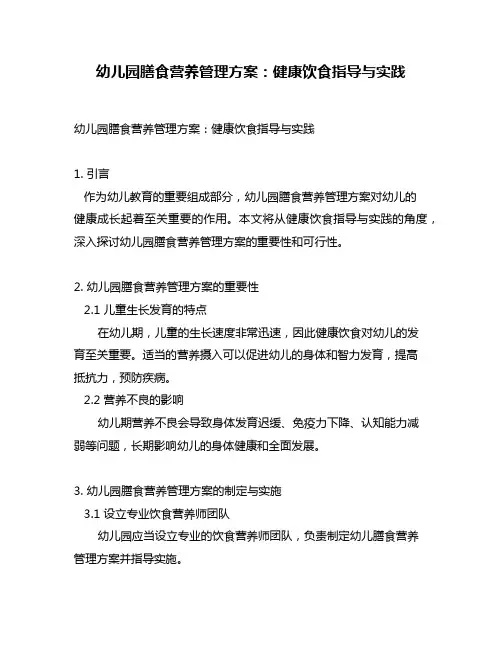 幼儿园膳食营养管理方案：健康饮食指导与实践