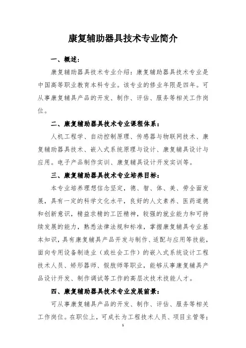 康复辅助器具技术专业简介