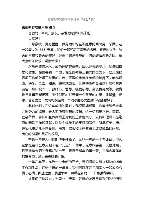 喜迎新春展望未来演讲稿（精选3篇）