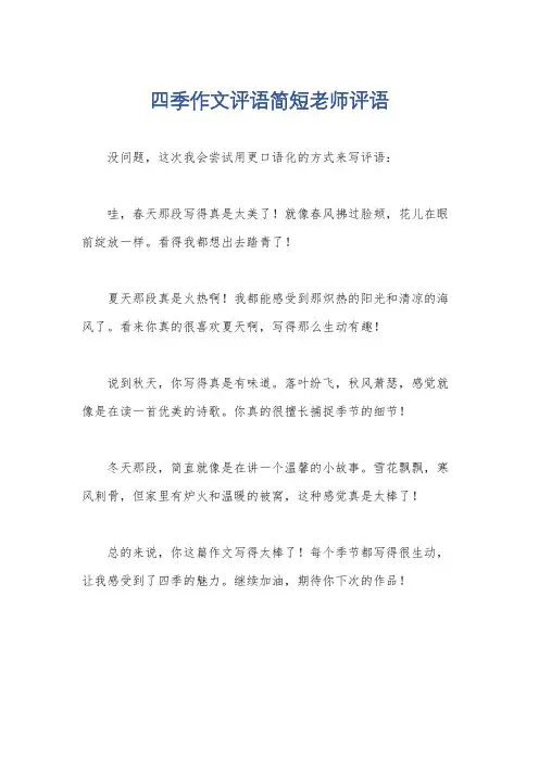 四季作文评语简短老师评语