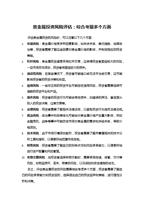 贵金属投资风险评估：综合考量多个方面
