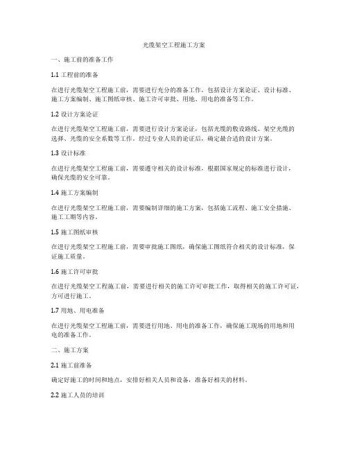 光缆架空工程施工方案