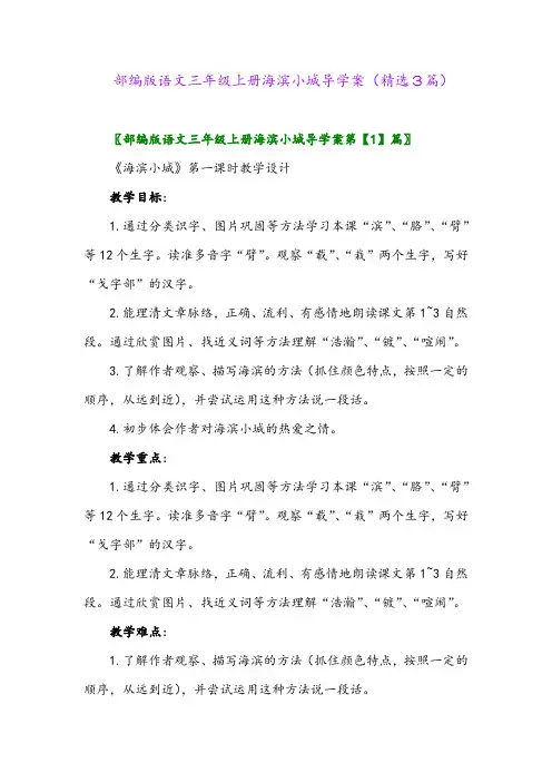 2023年部编版语文三年级上册海滨小城导学案(精选3篇)