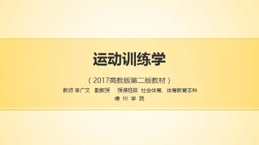 第三章运动员竞技能力及其训练(上)(高教2017版)