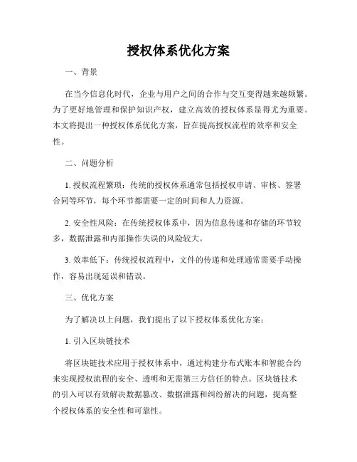 授权体系优化方案