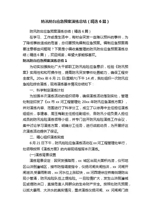 防汛防台应急预案演练总结（精选6篇）