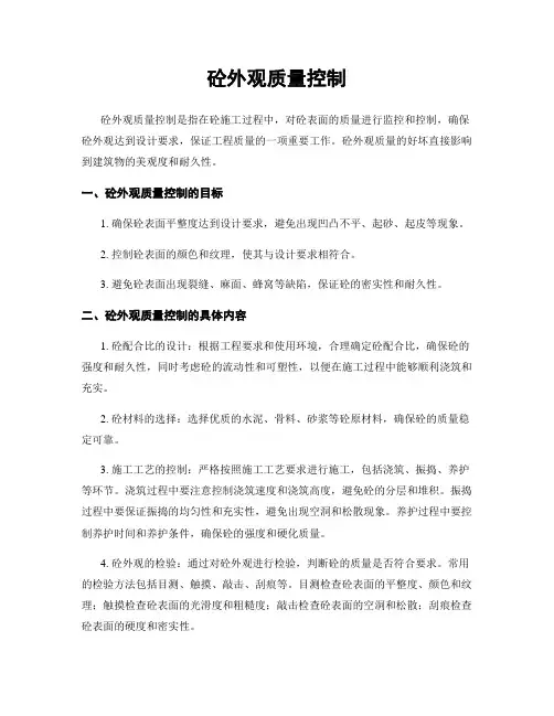 砼外观质量控制