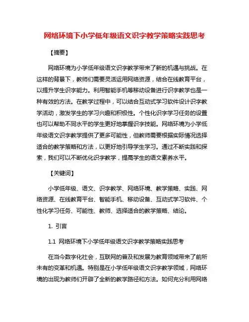 网络环境下小学低年级语文识字教学策略实践思考