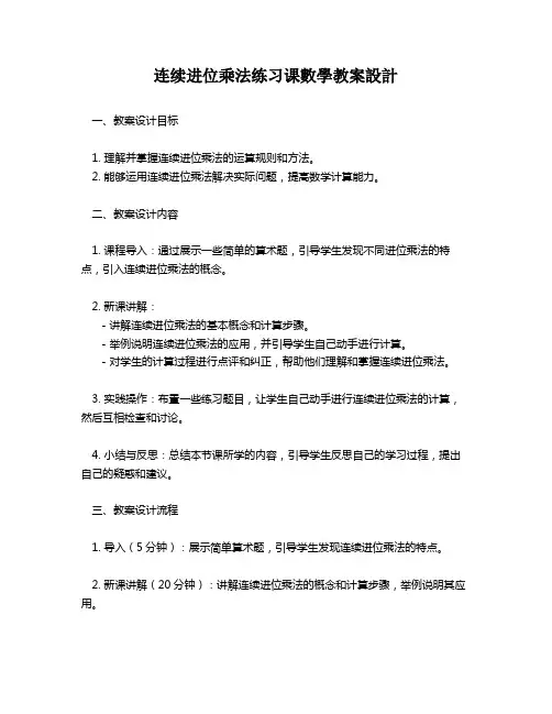 连续进位乘法练习课数学教案设计   