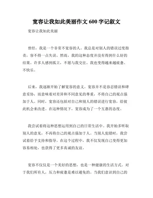 宽容让我如此美丽作文600字记叙文