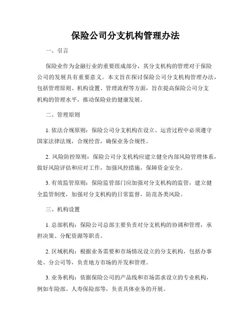 保险公司分支机构管理办法