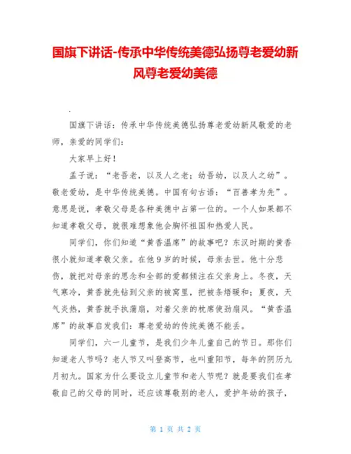 国旗下讲话-传承中华传统美德弘扬尊老爱幼新风尊老爱幼美德