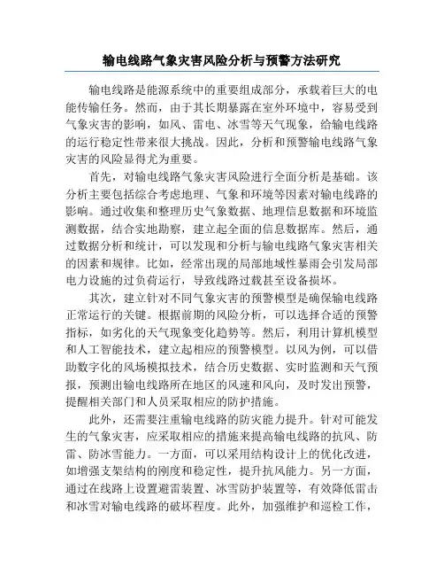 输电线路气象灾害风险分析与预警方法研究