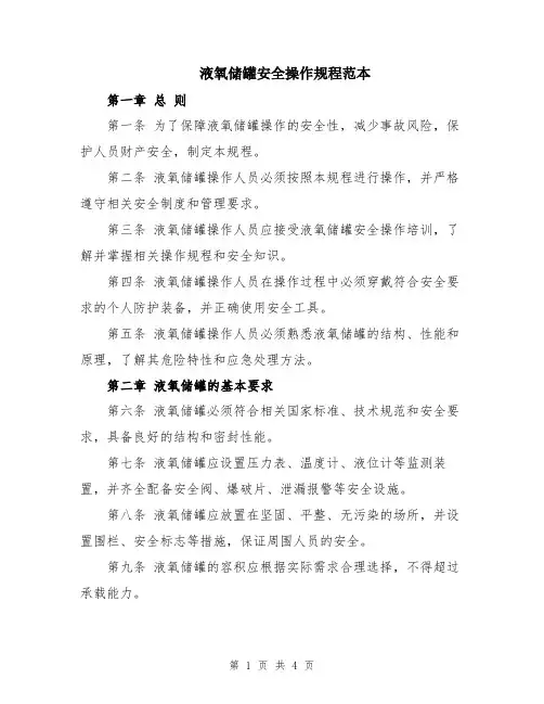 液氧储罐安全操作规程范本