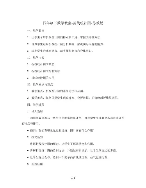 四年级下数学教案-折线统计图-苏教版 2