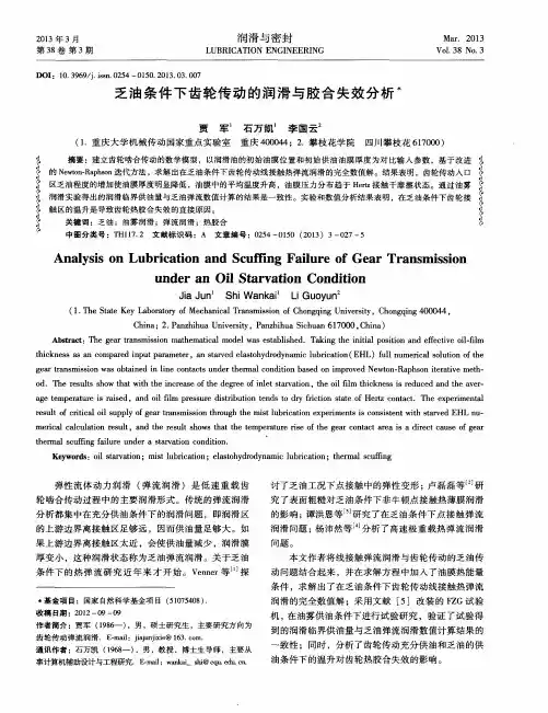 乏油条件下齿轮传动的润滑与胶合失效分析