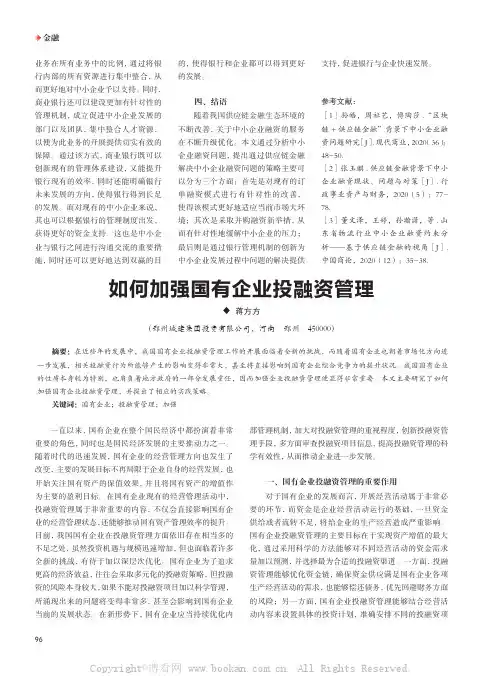如何加强国有企业投融资管理