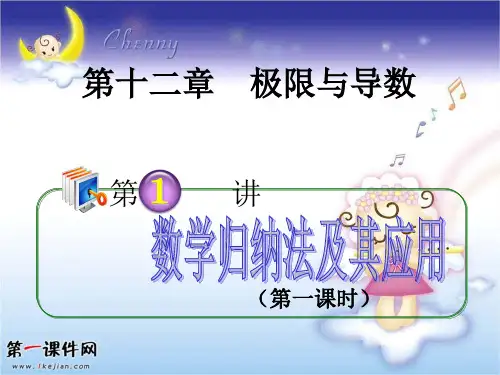 2013届高考理科数学第一轮考点总复习-数学归纳法及其应用(第一课时)课件